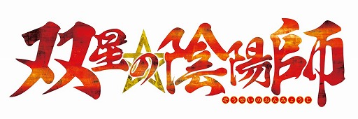 画像ギャラリー No.002のサムネイル画像 / バンナム，漫画やTVアニメで展開される「双星の陰陽師」のスマホアプリ化を発表。続報は公式サイトで随時公開される予定