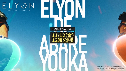 画像ギャラリー No.001のサムネイル画像 / 「ELYON」，スペシャルムービー“エリオンで暴れようか。”のティザーサイトが公開に。クイズキャンペーンも実施中