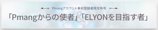 画像ギャラリー No.004のサムネイル画像 / 「ELYON」，スペシャルムービー“エリオンで暴れようか。”のティザーサイトが公開に。クイズキャンペーンも実施中