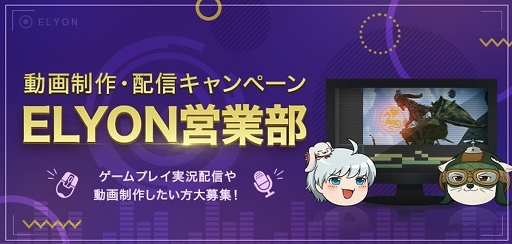 画像ギャラリー No.001のサムネイル画像 / 「ELYON」，動画クリエイターやストリーマー向け応援企画“ELYON営業部”の実施が発表に