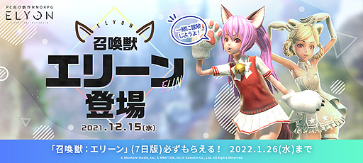 画像ギャラリー No.003のサムネイル画像 / 「ELYON」，アップデートで新たなレイドダンジョンや召喚獣“エリーン”を実装。エリーンは“TERA”からの参戦
