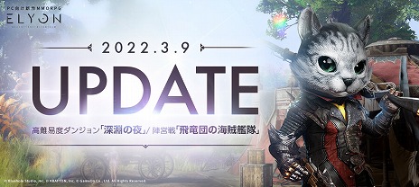 画像ギャラリー No.001のサムネイル画像 / 「ELYON」の次期アップデートが3月9日に配信へ。高難度ソロダンジョンや新たな陣営戦コンテンツが登場予定