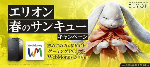 画像ギャラリー No.001のサムネイル画像 / 「ELYON」，“エリオン春のサンキューキャンペーン”開催。ゲーマー向けPCやWeb Moneyが当たるチャンス