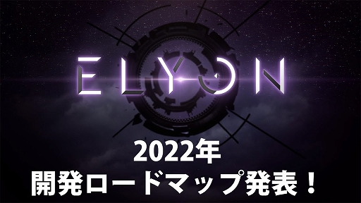 画像ギャラリー No.001のサムネイル画像 / 「ELYON」，新しいレイドコンテンツや狩場，2種類のクラスなど今後のアップデート情報をプロデューサーが語るビデオメッセージが公開に
