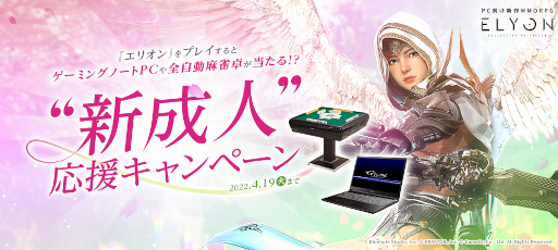 画像ギャラリー No.001のサムネイル画像 / 「ELYON」，オーダースーツや全自動麻雀卓が当たる「“新成人”応援キャンペーン」を開催