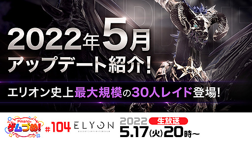 画像ギャラリー No.002のサムネイル画像 / 「ELYON」，本作史上“最大規模”となるPvEレイド，自動戦闘が可能な次元ポータルの追加を含むアップデートを5月25日に実施