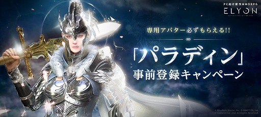 画像ギャラリー No.006のサムネイル画像 / 「ELYON」，新クラス“パラディン”を6月アップデートで実装。モチーフアバターなどが手に入る事前登録キャンペーンがスタート