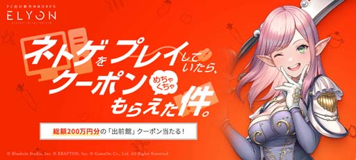 画像ギャラリー No.001のサムネイル画像 / 「ELYON」，“ネトゲをプレイしていたら、クーポンめちゃくちゃもらえた件。” 応募受付中