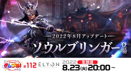 画像ギャラリー No.001のサムネイル画像 / 「ELYON」，8月アップデート直前公式生放送【Pmangのゲムづめ！#112】を8月23日20時から配信