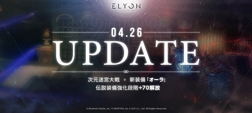画像ギャラリー No.001のサムネイル画像 / 「ELYON」，ランキングを競い合う新コンテンツ“次元迷宮大戦”などを実装するアップデートを実施。装備強化値の上限は70まで開放