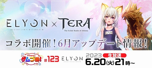 画像ギャラリー No.001のサムネイル画像 / 「ELYON」，公式生放送番組を6月20日21：00より配信。「TERA」コラボの実機プレイ映像や，初公開情報などを紹介