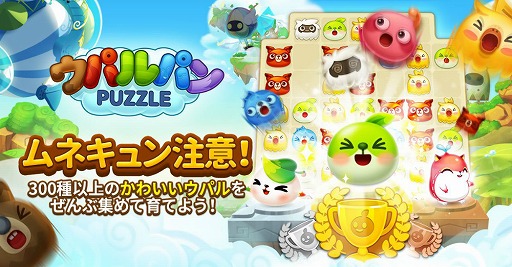 画像ギャラリー No.001のサムネイル画像 / スマホ向け3マッチパズル「ウパルパン」，iOS/Android版が配信スタート
