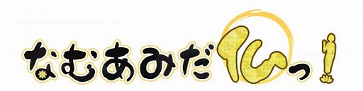 画像ギャラリー No.003のサムネイル画像 / 「なむあみだ仏っ！」，仏たちが大食い大会に挑む新イベントを開催
