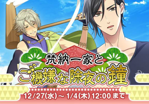 画像ギャラリー No.001のサムネイル画像 / 「なむあみだ仏っ！」イベント「梵納一家とご機嫌な除夜の鐘」がスタート