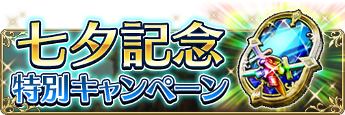 画像ギャラリー No.004のサムネイル画像 / 「BDFE」，ストーリー2部7章が公開。七夕記念で「選べる星5装備コイン」のプレゼントも