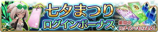 画像ギャラリー No.005のサムネイル画像 / 「BDFE」，ストーリー2部7章が公開。七夕記念で「選べる星5装備コイン」のプレゼントも