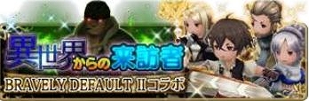 画像ギャラリー No.002のサムネイル画像 / 「BRAVELY DEFAULT FAIRY’S EFFECT」で「ブレイブリーデフォルト II」とのコラボイベントが開催