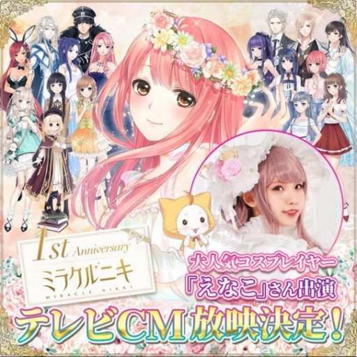 画像ギャラリー No.003のサムネイル画像 / 「ミラクルニキ」が配信1周年。記念ガチャやTVCM放映，サーティワンとのコラボを実施