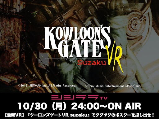画像ギャラリー No.001のサムネイル画像 / 本日24時放送のシシララTVは，「クーロンズゲートVR suzaku」を実況プレイ