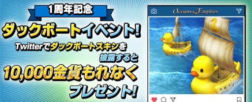 画像ギャラリー No.003のサムネイル画像 / 「オーシャン＆エンパイア」でリリース1周年を記念したキャンペーンが開催