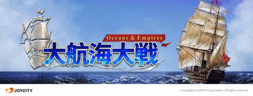 画像ギャラリー No.001のサムネイル画像 / 「大航海大戦: オーシャン＆エンパイア」，春の大型アップデートで「今日の幸運」システムを実装