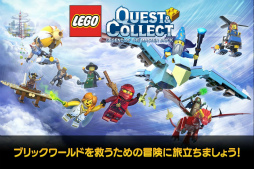 LEGO クエスト ＆ コレクト