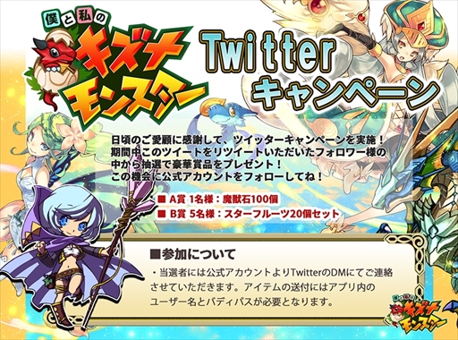 画像ギャラリー No.001のサムネイル画像 / 「僕と私のキズナモンスター」，豪華賞品が当たるツイッターキャンペーンを開催