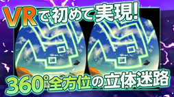 画像ギャラリー No.001のサムネイル画像 / 「電撃迷路VR」，VRで360度全方位に広がる立体迷路に挑戦しよう