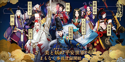 画像ギャラリー No.001のサムネイル画像 / 北米や中国でヒットしたスマホアプリ「陰陽師」が今冬日本上陸。平安時代を舞台に，安倍晴明の戦いを描いたターン制RPG