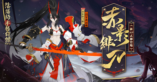 画像ギャラリー No.001のサムネイル画像 / 「陰陽師」，新SP式神「赤影妖刀姫」が登場する追憶絵巻イベントを開催中