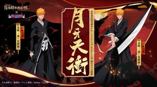 画像ギャラリー No.002のサムネイル画像 / 「陰陽師」でアニメ「BLEACH」とのコラボ開始。SSR黒崎一護とSR朽木ルキアが登場