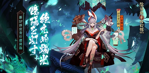 画像ギャラリー No.001のサムネイル画像 / 「陰陽師」，水樹奈々さん演じる式神の新形態「SP浮世青行燈」が実装