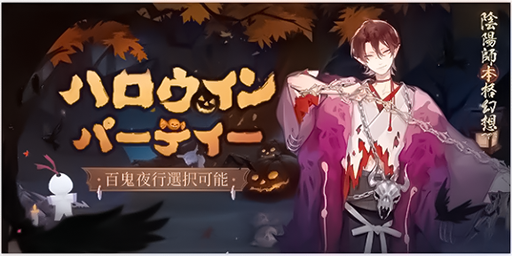 画像ギャラリー No.004のサムネイル画像 / 「陰陽師」で限定アイコンなどが入手できるハロウィンイベントが開催中