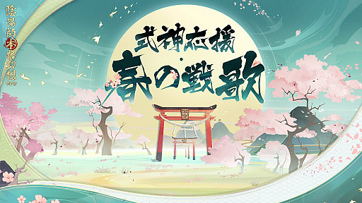 画像ギャラリー No.001のサムネイル画像 / 「陰陽師」，大型イベント“式神応援・春の戦歌”を開催