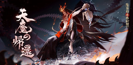 画像ギャラリー No.002のサムネイル画像 / 「陰陽師」，ハーフアニバーサリーキャンペーンが間もなく開催。新SSR“阿修羅”の登場も