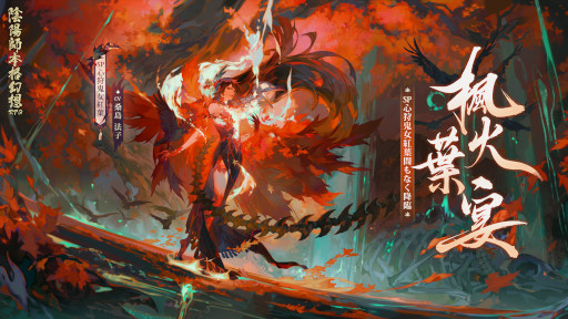 画像ギャラリー No.001のサムネイル画像 / 「陰陽師本格幻想RPG」，新SP式神“心狩鬼女紅葉”が登場