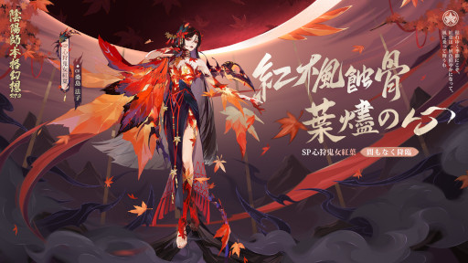 画像ギャラリー No.002のサムネイル画像 / 「陰陽師本格幻想RPG」，新SP式神“心狩鬼女紅葉”が登場