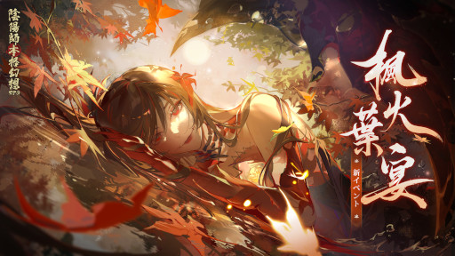 画像ギャラリー No.003のサムネイル画像 / 「陰陽師本格幻想RPG」，新SP式神“心狩鬼女紅葉”が登場