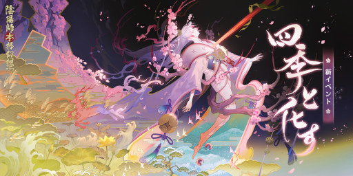画像ギャラリー No.002のサムネイル画像 / 「陰陽師本格幻想RPG」，新SSR式神“季”が登場