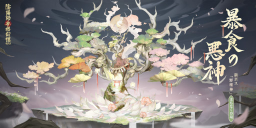 画像ギャラリー No.003のサムネイル画像 / 「陰陽師本格幻想RPG」，新SSR式神“季”が登場