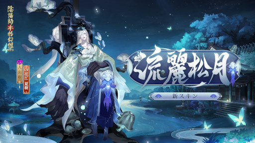 画像ギャラリー No.004のサムネイル画像 / 「陰陽師本格幻想RPG」，新SSR式神“季”が登場