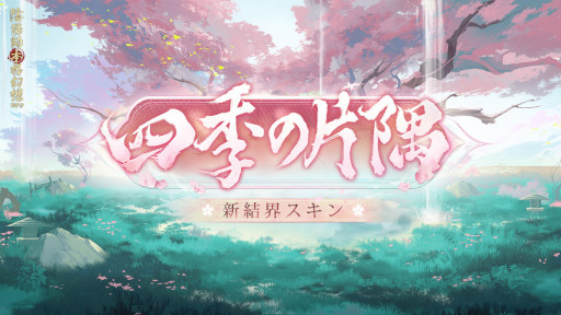 画像ギャラリー No.006のサムネイル画像 / 「陰陽師本格幻想RPG」，新SSR式神“季”が登場