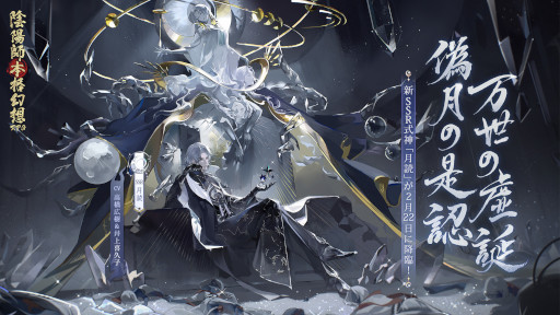 画像ギャラリー No.001のサムネイル画像 / 「陰陽師本格幻想RPG」，六周年イベント“月燼夜宴”を開催。新SSR式神“月読”も登場
