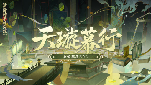 画像ギャラリー No.005のサムネイル画像 / 「陰陽師本格幻想RPG」，六周年イベント“月燼夜宴”を開催。新SSR式神“月読”も登場