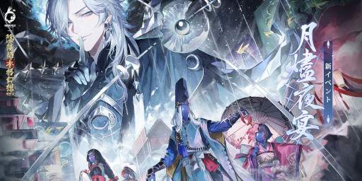 画像ギャラリー No.009のサムネイル画像 / 「陰陽師本格幻想RPG」，六周年イベント“月燼夜宴”を開催。新SSR式神“月読”も登場