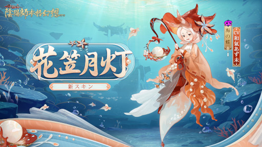 画像ギャラリー No.010のサムネイル画像 / 「陰陽師本格幻想RPG」，六周年イベント“月燼夜宴”を開催。新SSR式神“月読”も登場