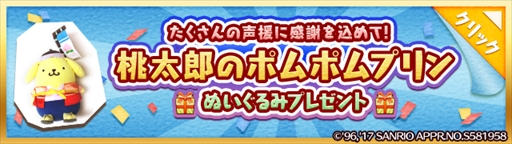 画像ギャラリー No.002のサムネイル画像 / 「Fun！Fun！ファンタジーシアター」，ポムポムプリンのぬいぐるみが当たるキャンペーンを開催