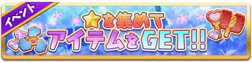 画像ギャラリー No.002のサムネイル画像 / 「Fun!Fun! ファンタジーシアター」，イベント“星あつめ”が開催