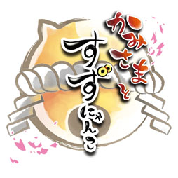 画像ギャラリー No.006のサムネイル画像 / 新作スマホ向けアプリ「かみさまとすずにゃんこ」，配信を開始