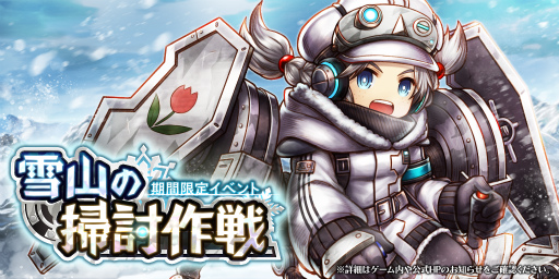 画像ギャラリー No.001のサムネイル画像 / 「アークザラッド R」雪山の掃討作戦＆寒冷地支援兵装ガチャを実施